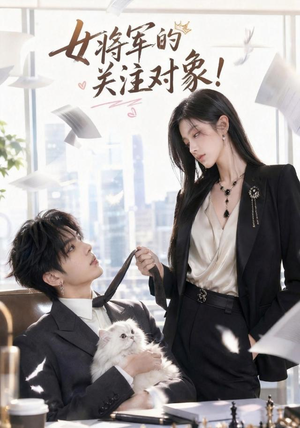 女将军的关注对象!(61集) 女将军的关注对象!(61集)战神短剧推荐