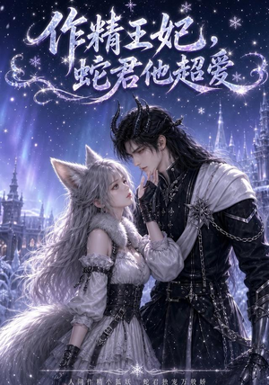 作精王妃,蛇君他超爱(50集) 作精王妃,蛇君他超爱(50集)全部免费看全集