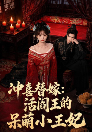 冲喜替嫁:活阎王的呆萌小王妃(80集) 冲喜替嫁:活阎王的呆萌小王妃(80集)快来看短剧