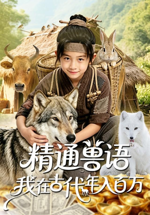 精通兽语，我在古代年入百万（116集）超好看古装短剧