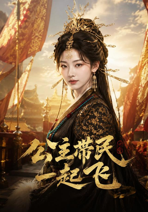 公主带民一起飞（61集）高分佳作免费看