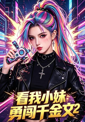 看我小妹勇闯千金文第2季（60集）一起追生活短剧