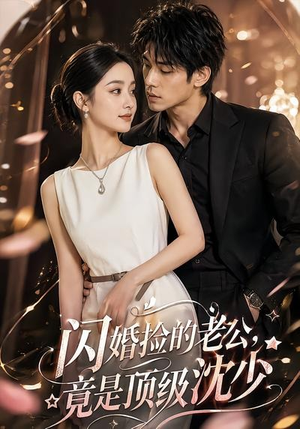 闪婚捡的老公,竟是顶级沈少(60集) 闪婚捡的老公,竟是顶级沈少(60集)短剧上热门