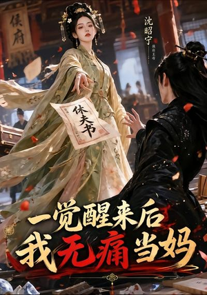 一觉醒来后我无痛当妈(70集) 一觉醒来后我无痛当妈(70集)看到了大结局