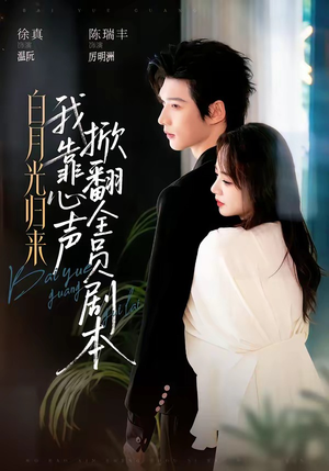 白月光归来，我靠心声掀翻全员剧本（77集）热门短剧来袭