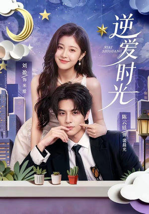 逆爱时光(73集) 逆爱时光(73集)最热短剧抢先看
