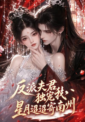 反派夫君独宠我,星月迢迢寄南州(134集) 反派夫君独宠我,星月迢迢寄南州(134集)免费看