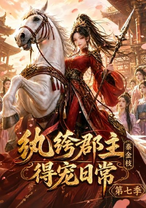 纨绔郡主得宠日常:秦金枝第七季(116集) 纨绔郡主得宠日常:秦金枝第七季(116集)免费版