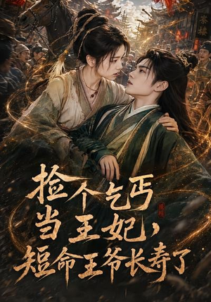 捡个乞丐当王妃,短命王爷长寿了(45集) 捡个乞丐当王妃,短命王爷长寿了(45集)看到了大结局
