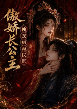 傲娇长公主,独宠病弱权臣(50集) 傲娇长公主,独宠病弱权臣(50集)最火爆的短剧