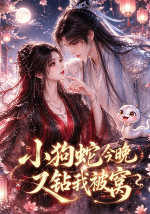 小狗蛇今晚又钻我被窝(47集) 小狗蛇今晚又钻我被窝(47集)在线观看全集