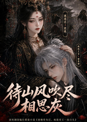 待山风吹尽相思灰(112集) 待山风吹尽相思灰(112集)超级好看的短剧