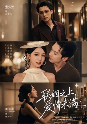联姻之上,爱情未满(74集) 联姻之上,爱情未满(74集)一口气追完全集