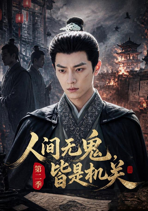 人间无鬼,皆是机关第二季(66集) 人间无鬼,皆是机关第二季(66集)短剧抢先看全集