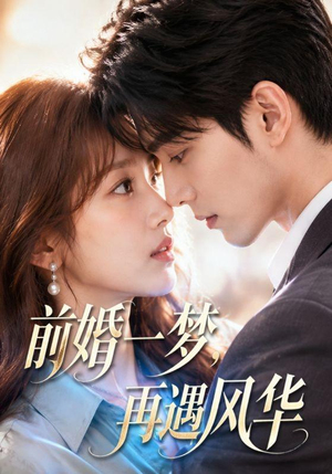 前婚一梦,再遇风华(98集) 前婚一梦,再遇风华(98集)西瓜短剧免费看