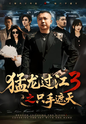 猛龙过江3之只手遮天(64集) 猛龙过江3之只手遮天(64集)短剧精彩片段