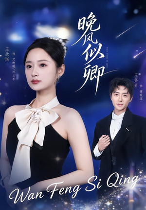 晚风似卿(80集) 晚风似卿(80集)免费观看全集