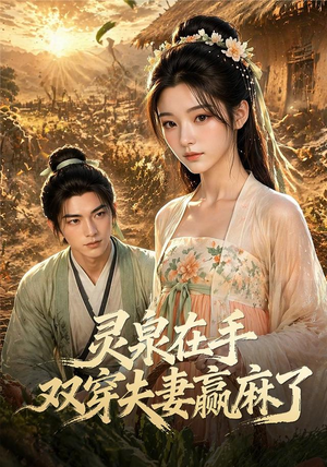 灵泉在手,双穿夫妻赢麻了(69集) 灵泉在手,双穿夫妻赢麻了(69集)在哪个平台看