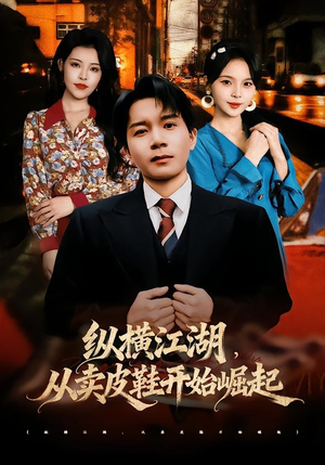 纵横江湖,从卖皮鞋开始崛起(69集) 纵横江湖,从卖皮鞋开始崛起(69集)海量资源免费看