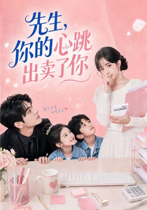 先生,你的心跳出卖了你(68集) 先生,你的心跳出卖了你(68集)免费看全集