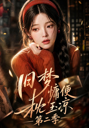 旧梦慵便枕玉凉第二季(72集) 旧梦慵便枕玉凉第二季(72集)第一集