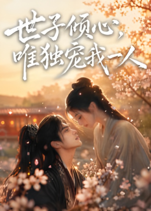 世子倾心,唯独宠我一人1080P(无码未删减版) 世子倾心,唯独宠我一人1080P(无码未删减版)精彩短剧合集
