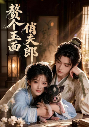 赘个玉面俏夫郎(52集) 赘个玉面俏夫郎(52集)每天短剧分享