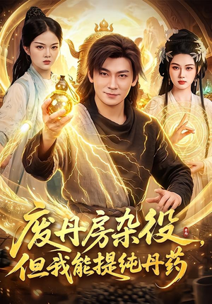 废丹房杂役,但我能提纯丹药(82集) 废丹房杂役,但我能提纯丹药(82集)新短剧推荐