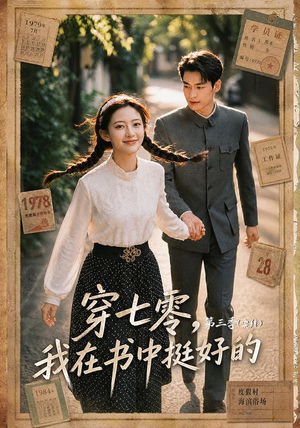 穿七零,我在书中挺好的第三季(71集) 穿七零,我在书中挺好的第三季(71集)剧好看短剧推荐