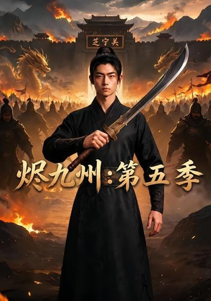 烬九州:第五季(91集) 烬九州:第五季(91集)在哪看免费