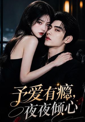 予爱有瘾,夜夜倾心(101集) 予爱有瘾,夜夜倾心(101集)精彩片段