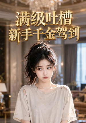 满级吐槽新手千金驾到(33集) 满级吐槽新手千金驾到(33集)经典回顾免费看