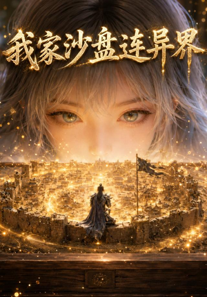 我家沙盘连异界(63集) 我家沙盘连异界(63集)全集完整版