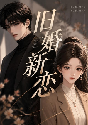 旧婚新恋(23集) 旧婚新恋(23集)短剧分享片段