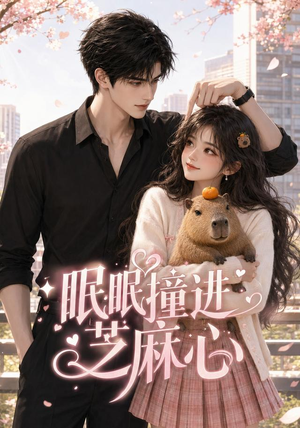 眠眠撞进芝麻心(45集) 眠眠撞进芝麻心(45集)小短剧抢先看