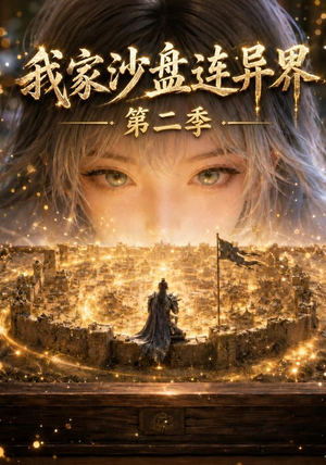 我家沙盘连异界第二季(79集) 我家沙盘连异界第二季(79集)大结局完美收官