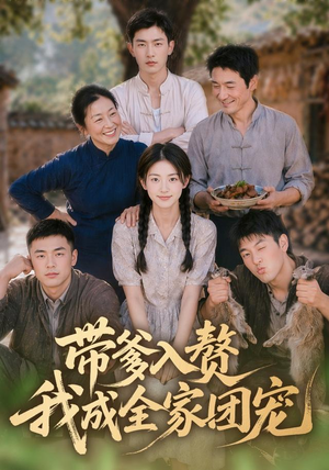 带爹入赘,我成全家团宠(64集) 带爹入赘,我成全家团宠(64集)独家内容免费看