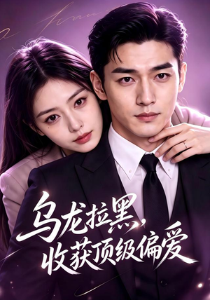 乌龙拉黑,收获顶级偏爱(48集) 乌龙拉黑,收获顶级偏爱(48集)更新时间