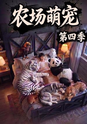 农场萌宠!第四季(80集) 农场萌宠!第四季(80集)越看越好看短剧