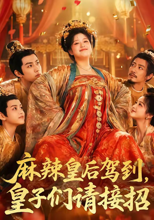 麻辣皇后驾到,皇子们请接招(48集) 麻辣皇后驾到,皇子们请接招(48集)免费短剧片段