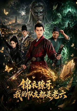 锦衣獠牙,我的队友都是老六(54集) 锦衣獠牙,我的队友都是老六(54集)演员表