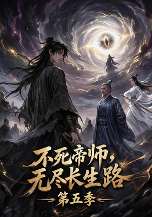不死帝师,无尽长生路第五季(110集) 不死帝师,无尽长生路第五季(110集)热门短剧排行榜