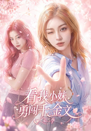 看我小妹勇闯千金文第二季(70集) 看我小妹勇闯千金文第二季(70集)经典老剧免费看