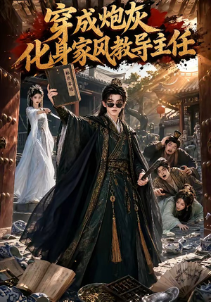 穿成炮灰化身家风教导主任(41集) 穿成炮灰化身家风教导主任(41集)常回家看看短剧