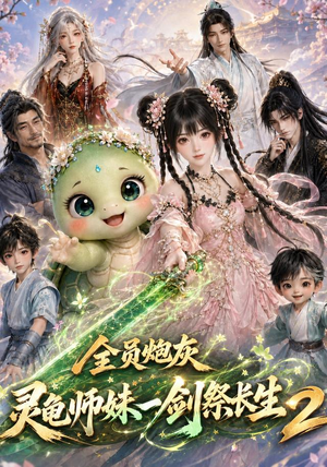 全员炮灰,灵龟师妹一剑祭长生第二季(119集) 全员炮灰,灵龟师妹一剑祭长生第二季(119集)追短剧关注我