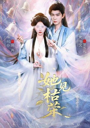 她见枯荣(92集) 她见枯荣(92集)高质量短剧推荐