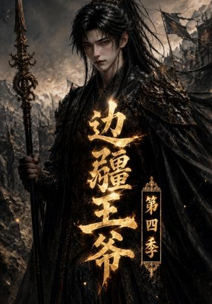 边疆王爷第四季(75集) 边疆王爷第四季(75集)好看的短剧