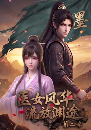医女风华,流放渊途第二季(120集) 医女风华,流放渊途第二季(120集)古装短剧热播