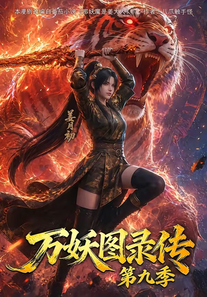 万妖图录传第九季(107集) 万妖图录传第九季(107集)男频短剧推荐