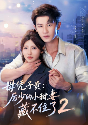 母凭子贵:厉少的小甜妻藏不住了2第二季(80集) 母凭子贵:厉少的小甜妻藏不住了2第二季(80集)短剧免费观看